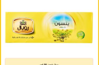 رويال ينسون 50 كيس