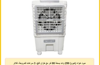 مبرد هواء (هيرو) 250 وات بسعة 80 لتر مع خزان ثلج، 3 سرعات للمروحة، فلاتر مضادة للبكتيريا من ميديا تيك، موديل MT-AC603