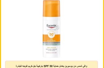 واقي شمس من يوسيرين بعامل حماية SPF 50 بتركيبة جل-كريم للوجه للبشرة الدهنية المعرضة لحب الشباب 50 مليلتر