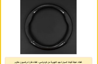 غطاء عجلة قيادة السيارة جيد التهوية من كودولسي، غطاء طارة دركسيون مقاوم للاهتراء، واقي طارة دركسيون من الياف الكربون غير قابل للانزلاق، مجموعة عجلة قيادة عالمية للمواسم الاربعة (اسود #دائري)