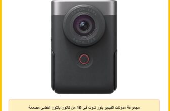 مجموعة مدونات الفيديو باور شوت في 10 من كانون باللون الفضي مصممة لمدوني المبتدئين، هذه الكاميرا الكل واحد بدقة 4 كيه التي تناسب الجيب بسهولة.