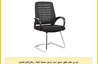 كرسي مكتب بظهر شبكي اسود بارجل معدنية ثابتة، ارتفاع قابل للتعديل للثبات من رياض جروب – اسود