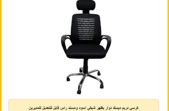 كرسي دريم ديسك دوار بظهر شبكي اسود ومسند راس قابل للتعديل للمديرين التنفيذيين من رياض جروب – اسود