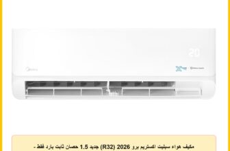 مكيف هواء سبليت اكستريم برو 2026 (R32) جديد 1.5 حصان ثابت بارد فقط – موديل M1SEFT-12CRN8F-Q8 من ميديا