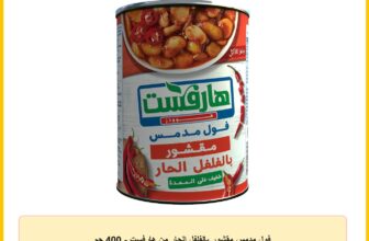 فول مدمس مقشور بالفلفل الحار من هارفست – 400 جم
