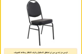 كرسي من أيه بي سي إي لمناطق الاستقبال وغرف الانتظار ومقاعد الضيوف، يتميز بهيكل حديدي وقاعدة معدنية، مصنوع من الجلد والمعدن