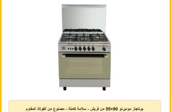 بوتاجاز موديرنو 80×55 من فريش – سلامة كاملة – مصنوع من الفولاذ المقاوم للصدأ