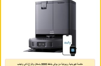 مكنسة كهربائية روبوتية من يوفي بشفط 8000 باسكال وإفراغ ذاتي وتجنب عقبات AI للسجاد والأرضيات الصلبة تعمل بالبطارية
