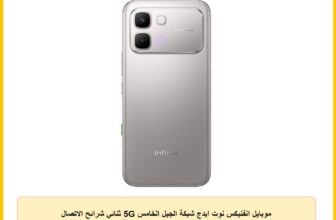 موبايل انفنيكس نوت ايدج شبكة الجيل الخامس 5G ثنائي شرائح الاتصال بنظام اندرويد، ذاكرة تخزين 256GB، رام 8GB، شاشة 17.22 سم، اندرويد 16، بطارية 6150mAh مع شاحن، تيتانيوم