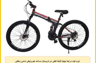 توب فيت دراجة جبلية قابلة للطي من كريستال مساعد هيدروليكي امامي وخلفي 21 اعداد سرعة 28 انش، مقود سهل القفل – رمادي – ضمان لمدة عامين