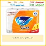 مناديل مطبخ فايين ستيريل 6 عبوات عرض خاص من وافر كاش.