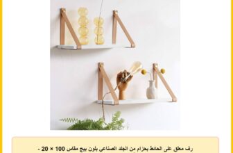 رف معلق على الحائط بحزام من الجلد الصناعي بلون بيج مقاس 100 × 20 – أبيض، خشب مُصنع