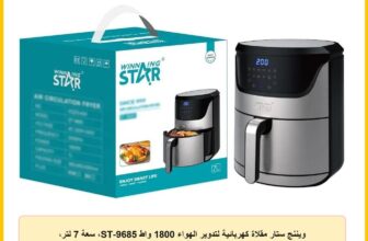 ويننج ستار مقلاة كهربائية لتدوير الهواء 1800 واط ST-9685، سعة 7 لتر، فضي