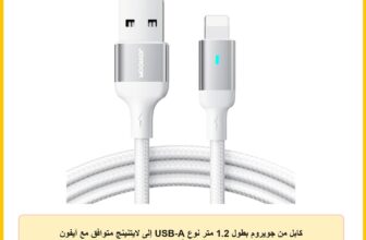كابل من جويروم بطول 1.2 متر نوع USB-A إلى لايتنينج متوافق مع آيفون وآيباد وأجهزة آبل