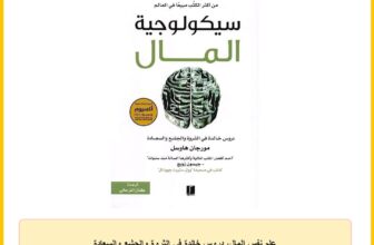 علم نفس المال، دروس خالدة في الثروة والجشع والسعادة