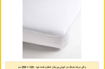 واقي مرتبة باستك من البولي يوريثان المقاوم للماء تيبا – 120 × 200 سم أبيض سنوز