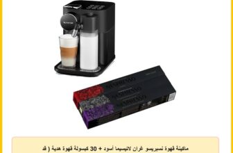 ماكينة قهوة نسبريسو غران لاتيسيما أسود + 30 كبسولة قهوة هدية ( قد تختلف العبوة )