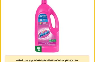 سائل مزيل البقع عن الملابس الملونة، يمكن استخدامه مع أو بدون المنظفات والاضافات من فانيش كريستال – 900 مل