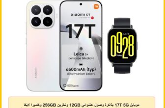 موبايل 17T 5G بذاكرة وصول عشوائي 12GB وتخزين 256GB وكاميرا لايكا بقوة تكبير منظارية 5 مرات وبطارية 6500mAh وشاشة AMOLED 6.59 بوصة 120Hz وشحن سريع 67W، أبيض أوبال + ساعة ريدمي 5 Active مجانية من شاومي