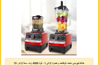 خلاط كهربائي متعدد الوظائف وعصارة 2 في 1 – قوة 4500 وات، سعة 2 لتر، 15 سرعة، شفرات من الفولاذ المقاوم للصدأ، وعاء غير قابل للكسر