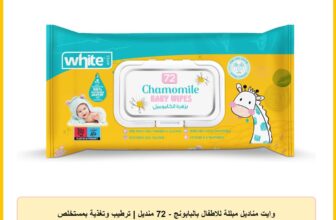 وايت مناديل مبللة للاطفال بالبابونج – 72 منديل | ترطيب وتغذية بمستخلص البابونج الطبيعي