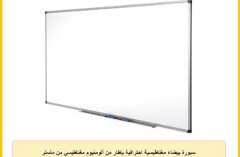 سبورة بيضاء مغناطيسية احترافية بإطار من ألومنيوم مغناطيسي من ماستر اوف بوردز، مناسبة للاستخدام في المكتب والاستخدام التجاري والخاص، مقاس 90 × 60 سم