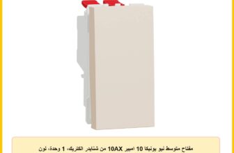 مفتاح متوسط نيو يونيكا 10 امبير 10AX من شنايدر الكتريك، 1 وحدة، لون بيج