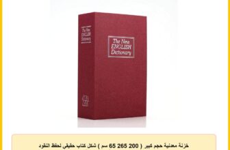 خزنة معدنية حجم كبير ( 200 265 65 سم ) شكل كتاب حقيقي لحفظ النقود والمجوهرات والأشياء الثمينة