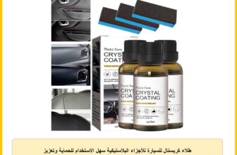 طلاء كريستال للسيارة للأجزاء البلاستيكية سهل الاستخدام للحماية وتعزيز اللمعان مع إسفنجة، 3 قطع
