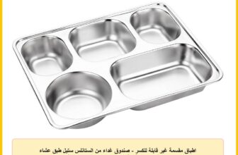 اطباق مقسمة غير قابلة للكسر – صندوق غداء من الستانلس ستيل طبق عشاء مقسم مع 5 اقسام صينية كافيتريا للاطفال/البالغين للتحكم في الطعام للتخييم والمناسبات والاستخدام اليومي، عدد القطع: 1
