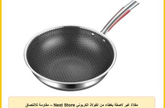 مقلاة غير لاصقة بغطاء من الفولاذ الكربوني Next Store – مقاومة للالتصاق وسهلة التنظيف، توزيع حرارة متساوي، مناسبة لجميع أنواع المواقد مقاس 24 سم