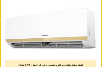 تكييف سبليت بنظام تربو للتبريد فقط من فريش، لون أبيض، 2.25 حصان، موديل FUFW18C/IW – بدون حامل