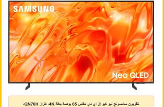تلفزيون سامسونج نيو كيو إل إي دي مقاس 65 بوصة بدقة 4K، طراز QN70H، بدقة 4K، مزود بمعالج نيو كوانتوم QA65QN70HAUXEG، وخاصية رفع مستوى الدقة إلى 4K، وتقنية كيو سيمفوني، ومحتويات مجانية عبر سامسونج تي في