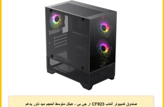 صندوق كمبيوتر ألعاب CF923 ار جي بي – هيكل متوسط الحجم ميد تاور يدعم ATX/ميكرو ATX/ميني ITX، لوح جانبي من الزجاج المقوى، دعم تركيب عدة مراوح أو رادياتير، منفذ USB 3.0 أمامي من هافيت