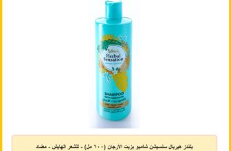 بلندز هيربال سنسيشن شامبو بزيت الأرجان (٦٠٠ مل) – للشعر الهايش – مضاد للتجعد ولمعان