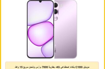 موبايل C100i بذكاء اصطناعي 4G، بطارية 7000 م.أ.س وشحن سريع 15 واط، شاشة 6.8 بوصة 120 هرتز HD+، كاميرا 8 ميجابكسل بذكاء اصطناعي وشريحتان واندرويد 16 من ريلمي، بنفسجي (Dawn Purple)، 128 ج.ب، رام 4 ج.ب
