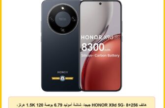 هاتف HONOR X9d 5G، 8+256 جيجا، شاشة أموليد 6.79 بوصة 1.5K 120 هرتز، شحن 66 واط، سناب دراجون 6 الجيل 4، أسود ميدنايت | ضمان سنة، شامل الضرائب