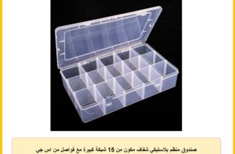 صندوق منظم بلاستيكي شفاف مكون من 15 شبكة كبيرة مع فواصل من اس جي اتش يو او