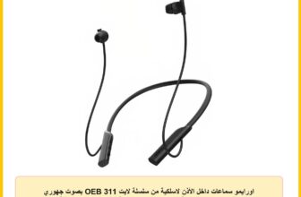 اورايمو سماعات داخل الأذن لاسلكية من سلسلة لايت OEB 311 بصوت جهوري عميق وقت تشغيل 30 ساعة شحن اسرع ممكن تقنية اي ان سي شريط رقبة مريح منخفض الاستجابة مغناطيسية مقاومة للعرق اقتران مزدوج أسود