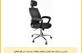 كرسي من ماركت مصر للمنزل والمكتب والعيادة، مع مسند رأس قابل للتعديل وتصميم رقبة عالية وقاعدة دوارة، مصنوع من المعدن، باللون الأسود