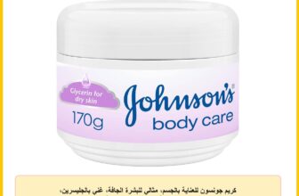 كريم جونسون للعناية بالجسم، مثالي للبشرة الجافة، غني بالجليسرين، تمتصه البشرة بسرعة، يرطبها لفترة طويلة، ١٧٠ غ