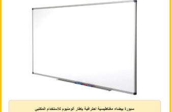 سبورة بيضاء مغناطيسية احترافية بإطار ألومنيوم للاستخدام المكتبي والتجاري والمنزلي من ام او بي، 90×60 سم