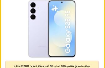 موبايل سامسونج جالاكسي S25 اف اي 5G أندرويد بذاكرة تخزين 512GB وذاكرة رام 8GB، أزرق ثلجي، ثماني النواة، 1.3GHz، 6.7 بوصة FHD تردد 120 هرتز، إصدار محلي