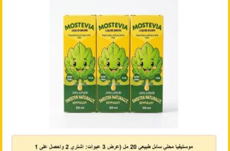 موستيفيا محلي سائل طبيعي 20 مل (عرض 3 عبوات: اشتري 2 واحصل على 1 مجاناً) – بديل سكر نقط للكيتو، الدايت، ومرضى السكري – خالي من السعرات والأسبرتام – طعم طبيعي بدون مرارة
