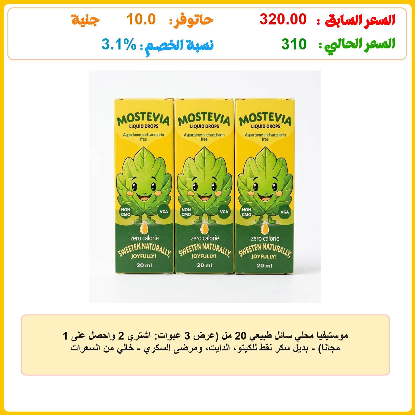موستيفيا محلي سائل طبيعي 20 مل (عرض 3 عبوات: اشتري 2 واحصل على 1 مجاناً) - بديل سكر نقط للكيتو، الدايت، ومرضى السكري - خالي من السعرات والأسبرتام - طعم طبيعي بدون مرارة عروض وفر كاش - Wafar Cash DEALS موستيفيا محلي سائل طبيعي 20 مل (عرض 3 عبوات: اشتري 2 واحصل على 1 مجاناً) - بديل سكر نقط للكيتو، الدايت، ومرضى السكري - خالي من السعرات والأسبرتام - طعم طبيعي بدون مرارة عروض وفر كاش - Wafar Cash DEALS