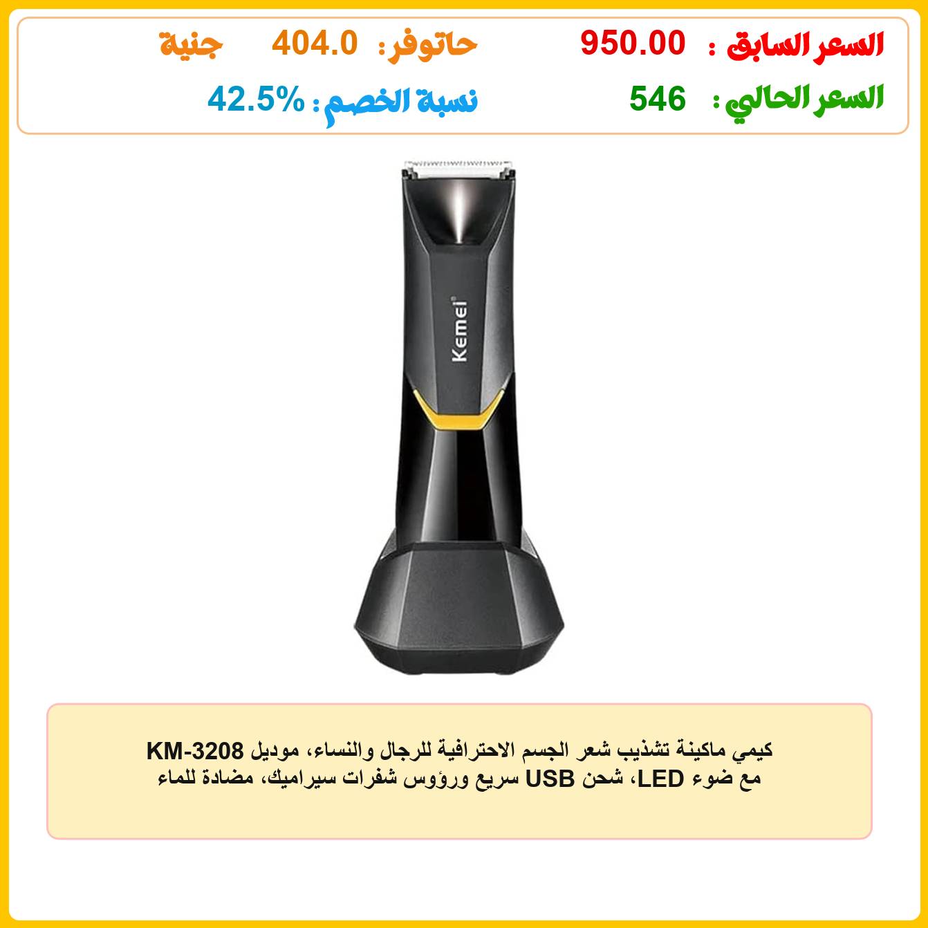 كيمي ماكينة تشذيب شعر الجسم الاحترافية للرجال والنساء، موديل KM-3208 مع ضوء LED، شحن USB سريع ورؤوس شفرات سيراميك، مضادة للماء للاستخدام الرطب/الجاف، مناسبة لحلاقة أجزاء الجسم الخاصة وشعر . عروض وفر كاش - Wafar Cash DEALS كيمي ماكينة تشذيب شعر الجسم الاحترافية للرجال والنساء، موديل KM-3208 مع ضوء LED، شحن USB سريع ورؤوس شفرات سيراميك، مضادة للماء للاستخدام الرطب/الجاف، مناسبة لحلاقة أجزاء الجسم الخاصة وشعر . عروض وفر كاش - Wafar Cash DEALS
