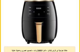 مقلاة هوائية إير فراير 6 لتر – قدرة 2400 وات – تصميم عصري وعملية عالية الجودة لتحضير طعام صحي ولذيذ بدون زيت (Y)
