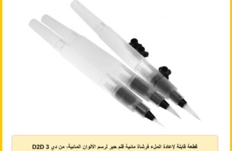 D2D 3 قطعة قابلة لإعادة الملء فرشاة مائية قلم حبر لرسم الألوان المائية، من دي 2