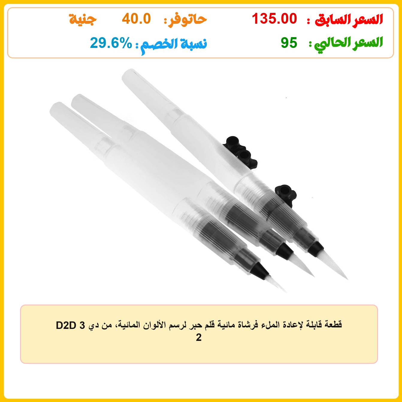 D2D 3 قطعة قابلة لإعادة الملء فرشاة مائية قلم حبر لرسم الألوان المائية، من دي 2 عروض وفر كاش - Wafar Cash DEALS D2D 3 قطعة قابلة لإعادة الملء فرشاة مائية قلم حبر لرسم الألوان المائية، من دي 2 عروض وفر كاش - Wafar Cash DEALS