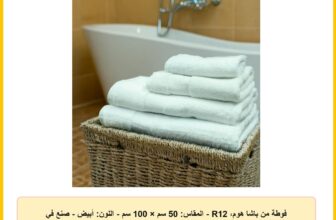 فوطة من باشا هوم، R12 – المقاس: 50 سم × 100 سم – اللون: أبيض – صنع في مصر